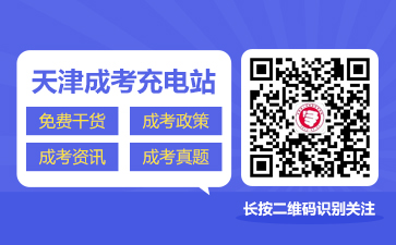 天津成考網微信公眾號-天津學考網成考服務